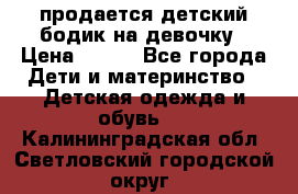 продается детский бодик на девочку › Цена ­ 700 - Все города Дети и материнство » Детская одежда и обувь   . Калининградская обл.,Светловский городской округ 